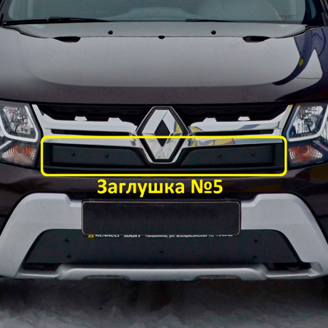 Комплект заглушек "КАРТ" (заглушка №4 + заглушка №5) для Renault Duster рестайлинг после 2015 г.в. купить недорого с доставкой в Екатеринбург